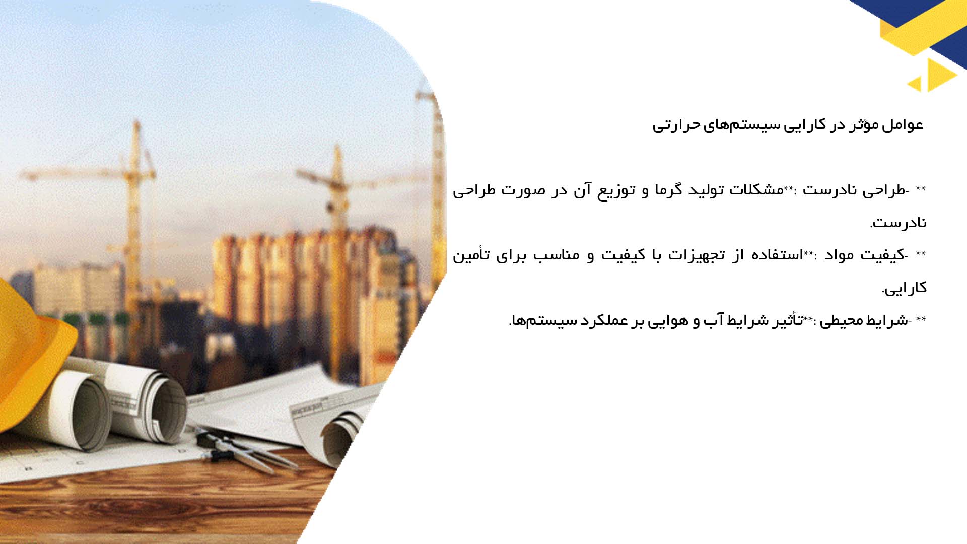 پاورپوینت در مورد تجزیه و تحلیل مقاومت سازه‌ای در تاسیسات